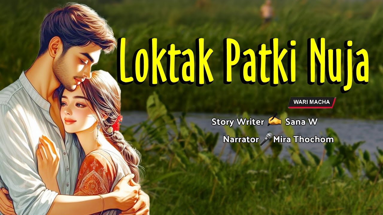 Loktak Patki Nuja || Manipuri Wari Macha || Record 🎤 Mira Thokchom || Story ✍️ Sana W