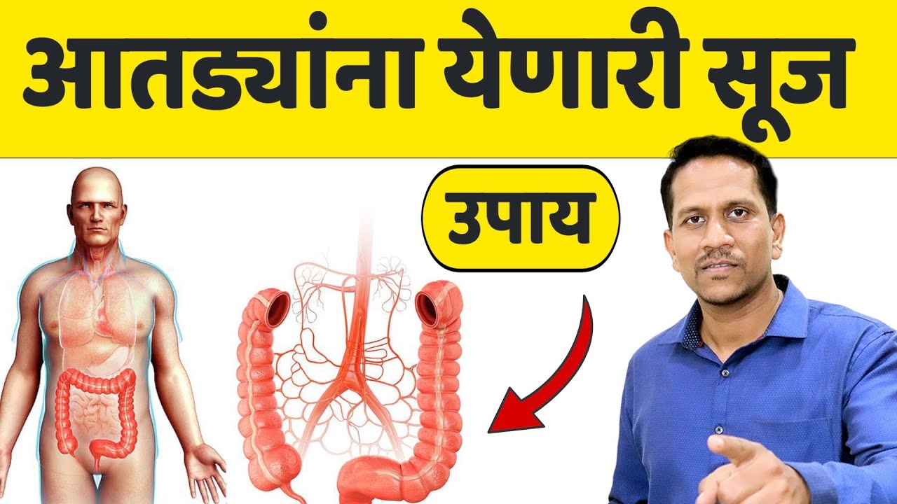 पोटाच्या आतड्याला सूज येणे | सुज वितळून जाईल | पोटात दुखणे, संडासला फेसफेस होणे | Dr.Nagarekar ||