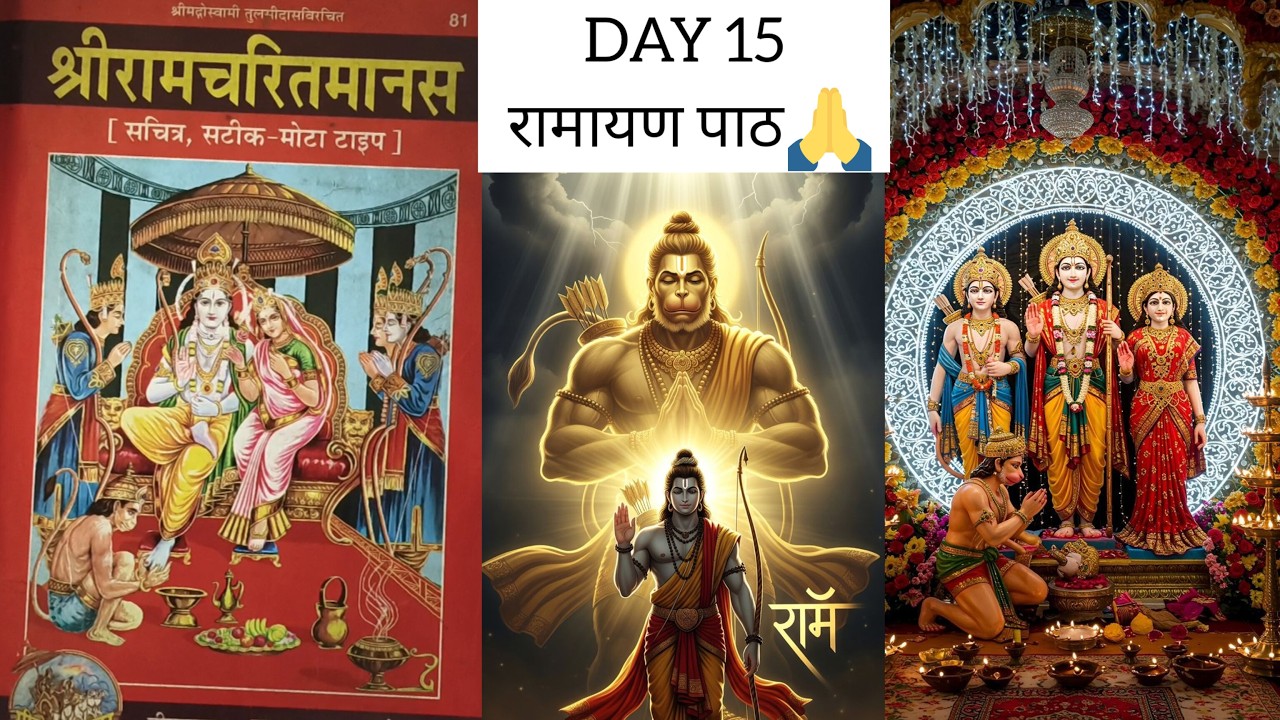DAY 15 🌺आज का रामायण पाठ |Ramcharitmanas Paath |Jai Shree Ram 🙏#ram #spirituality @bhajanvibes001