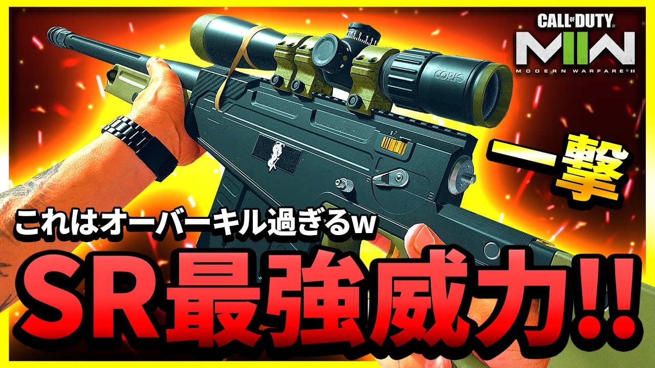 【CoD:MW2】SR最強威力！このスナイパー威力がおかしいぞ！w (VICTUS XMR)【ぐっぴー】CoD:Modern Warfare ll