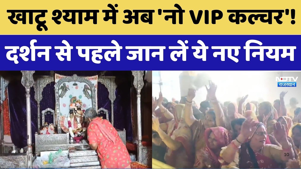 Khatu Shyam Ji: खाटू श्याम में अब 'नो VIP कल्चर'! दर्शन से पहले जान लें ये नए नियम। Top News । NDTV