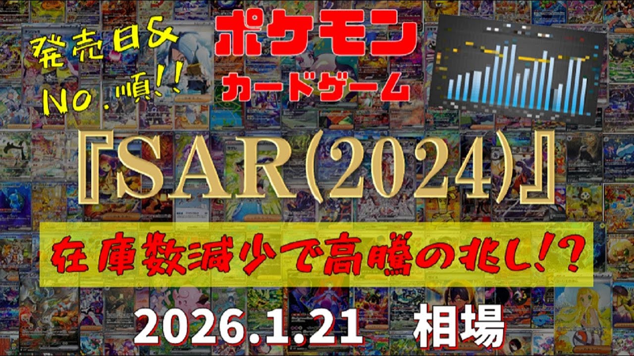 【ポケモンカード】『SAR(2024)』在庫数減少で高騰の兆し!?　2026.1.21相場!