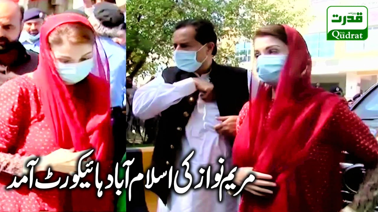 Islamabad | PMLN Maryam Nawaz reached Islamabad High Court | مریم نواز کی اسلام آباد ہائیکورٹ آمد