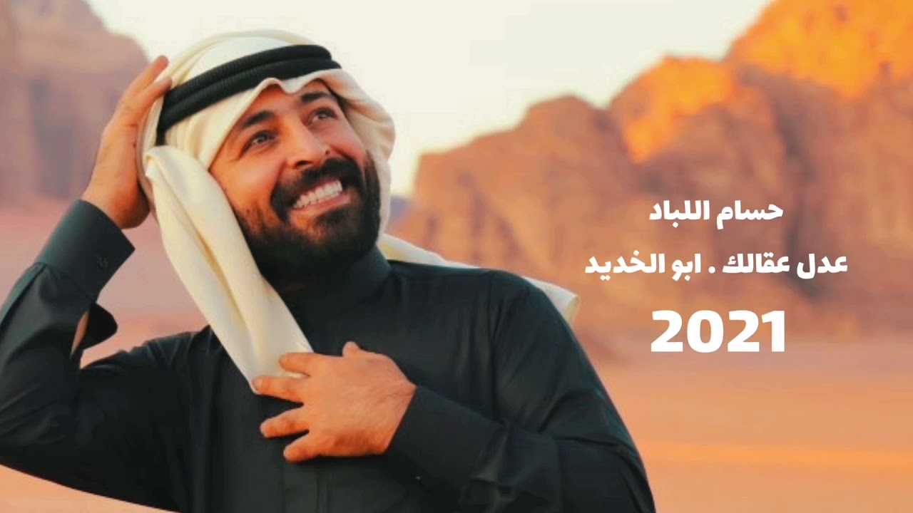 حسام اللباد - عدل عقالك - ابو الخديد
