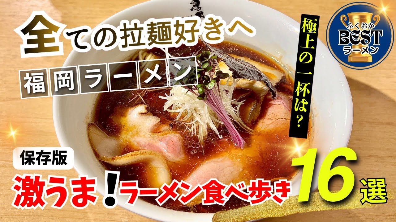 【保存版】福岡に来たら絶対食べて！地元民が選ぶ絶品ラーメン16選【博多ラーメン】