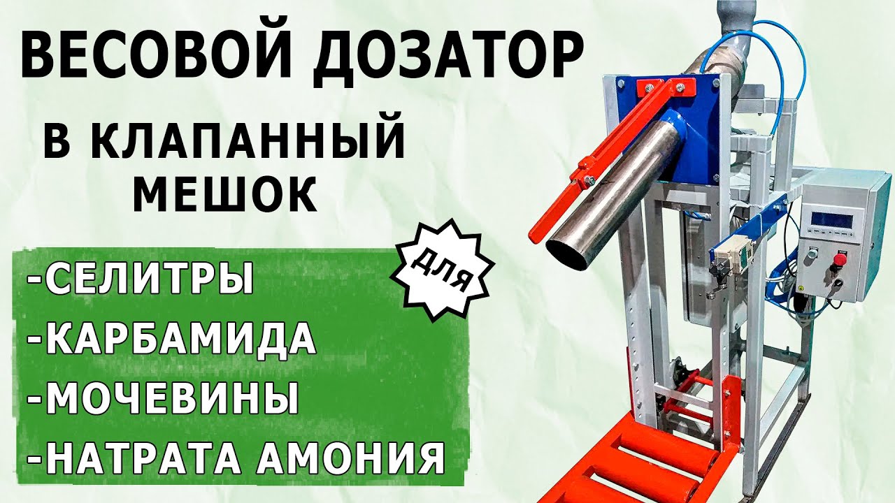 Весовой дозатор селитры в клапан ПД-1 до 50 кг от ABC Tech 😎
