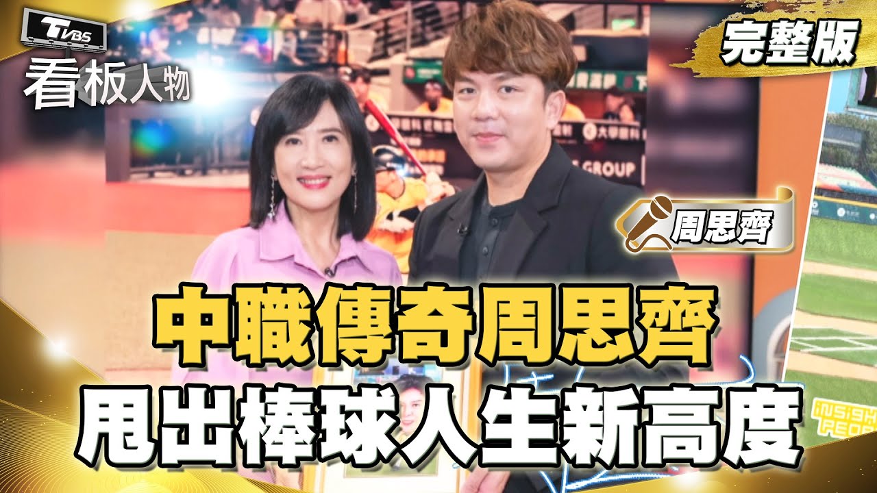 甩出棒球人生！中職傳奇周思齊 談棒球界黑暗面！考上臺史所研究歷史 穿著中華台北感到困惑？20250126 (完整版) | 看板人物 方念華