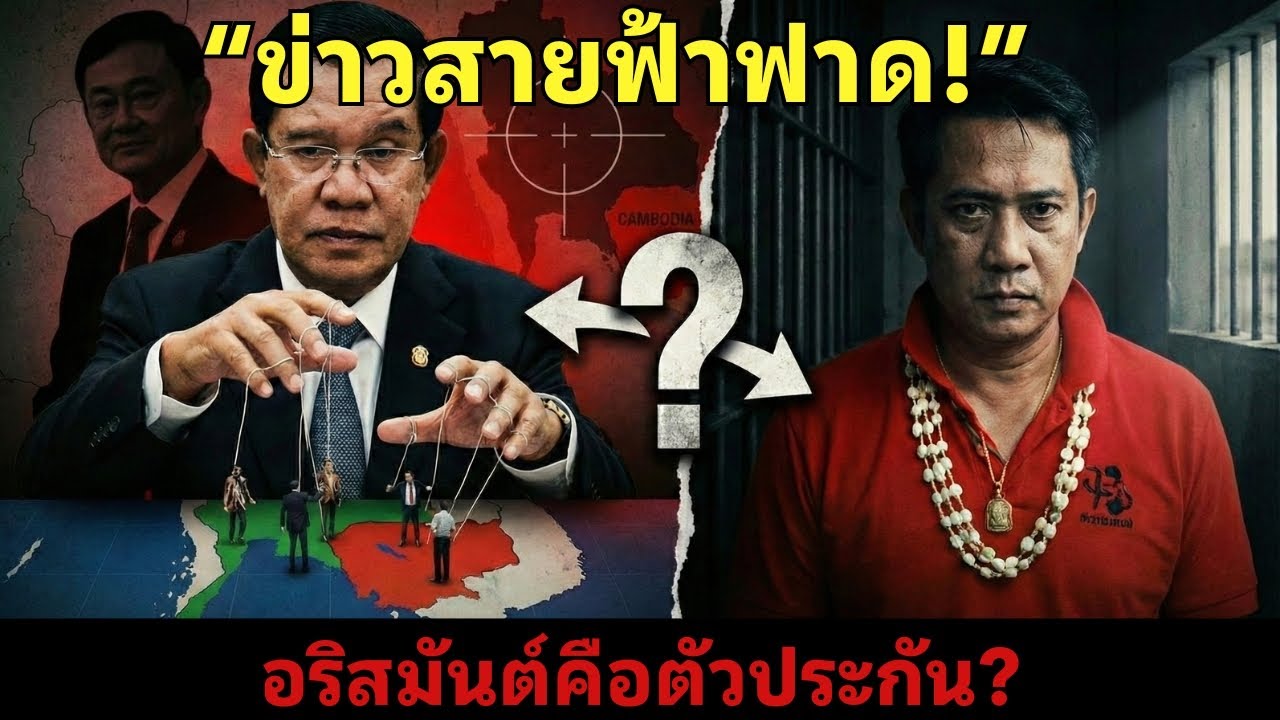 ข่าวร้อนวันนี้ 21/1 | แผนลับฮุนเซน 