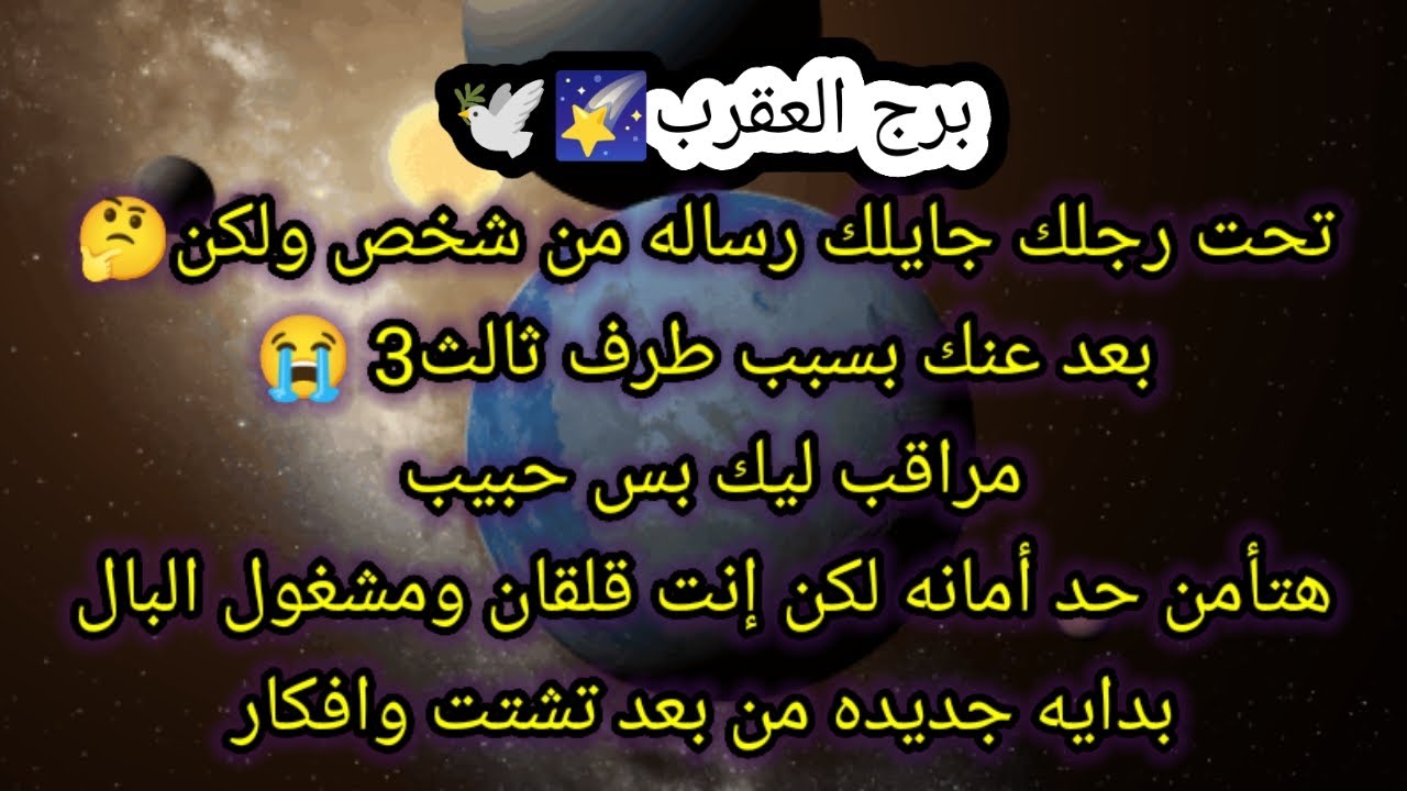 توقعات برج العقرب اليوم ✍️🕊️ تحت رجلك جايلك رساله من شخص ولكن 🤔 بعد عنك بسبب طرف ثالث 3 😟