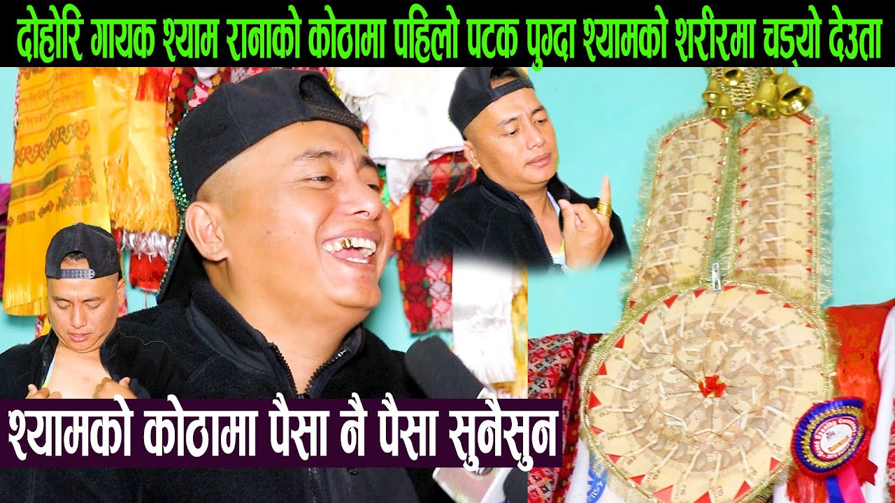 दोहोरि गायक Shyam Ranaको कोठामा पहिलो पटक पुग्दा Shyamको शरीरमा चड्यो देउता:  पैसानै पैसा सुनैसुन