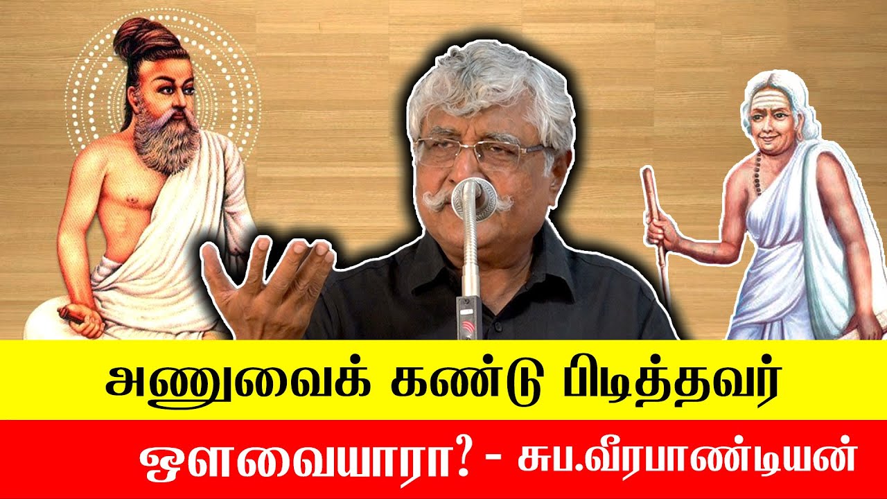 அணுவைக் கண்டு பிடித்தவர் ஒளவையாரா? | Subavee Latest Speech About Thirukkural And Tamil