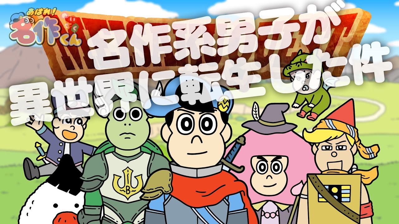 あはれ！名作くん 194話「名作系男子が異世界転生した件」【アニメ】