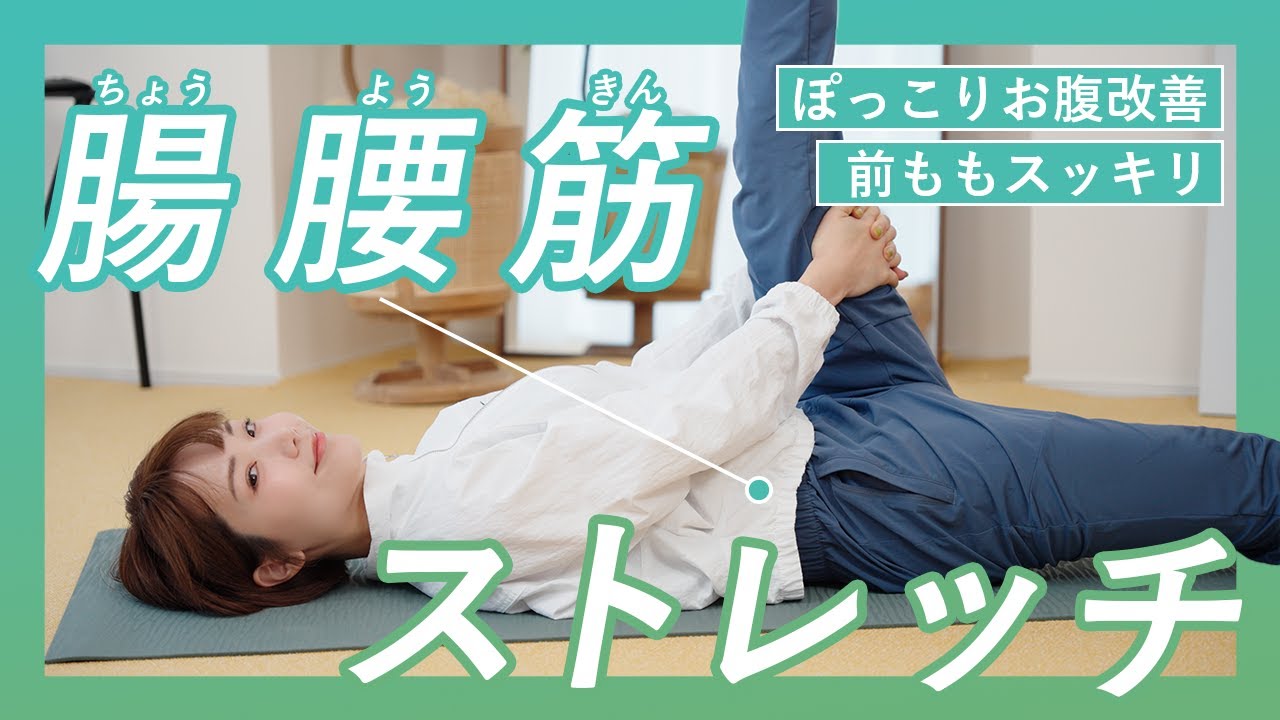 【ぽっこりおなか撃退！】腸腰筋ストレッチでおなかや脚の悩みを解消！