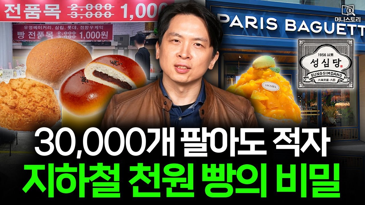 베이커리 불황 시대, 지하철 빵집 유행 오래 못가는 이유🥖｜[머니스토리] 천원 빵집 편