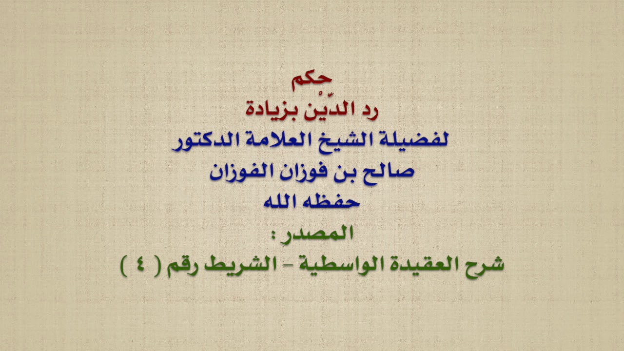 الشيخ صالح الفوزان : حكم رد الدَّيْن بزيادة