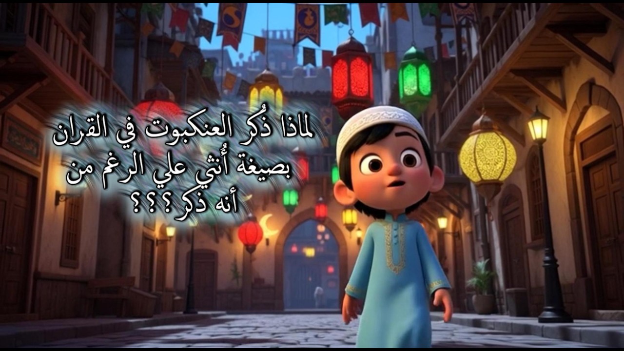 لماذا ذُكر العنكبوت في القران بصيغة أُنثى على الرغم من أنه ذكر؟؟؟