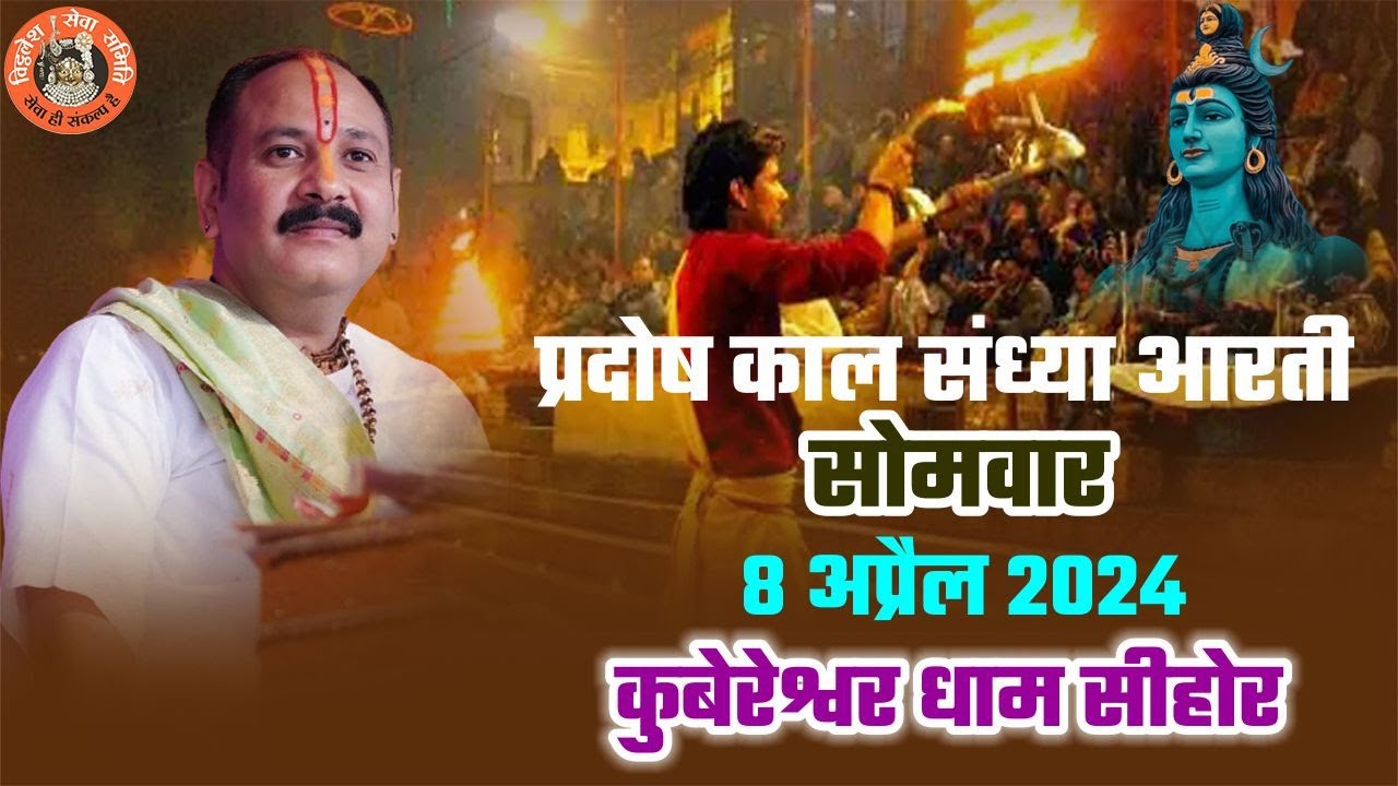 🔴 प्रदोष काल कुबेरेश्वर धाम संध्या आरती   सोमवार  8  अप्रैल 2024 , || V.S.S Sehore News ||