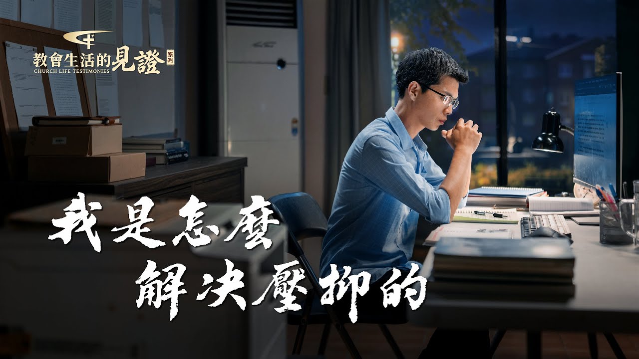 基督徒的經歷見證　第888期《我是怎麽解决壓抑的》「人生苦短，需及時行樂」，這種思想觀點對嗎？工作壓力一大肉體受點苦就壓抑、苦悶，這種負面情緒不解决會給我們帶來什麽後果？