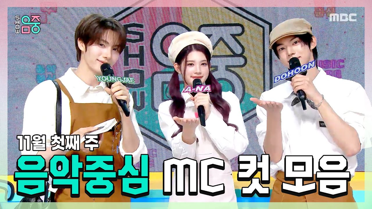 쇼음악중심, 영재(TWS) X 에이나 X 도훈 , 11월 첫째 주 음악중심 MC 컷 모음!, MBC 251101 방송