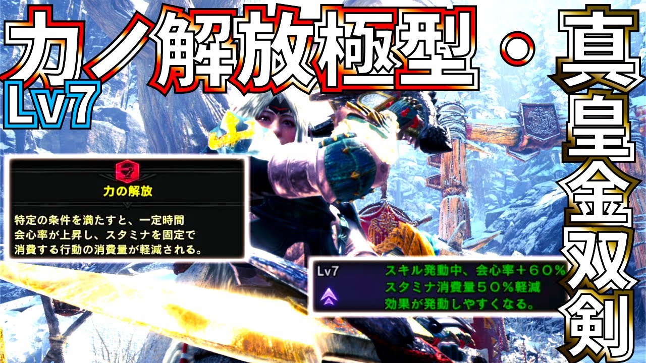 【MHWI】真皇金双剣をLv7力の解放で使ってみた【モンハンワールドアイスボーン 】