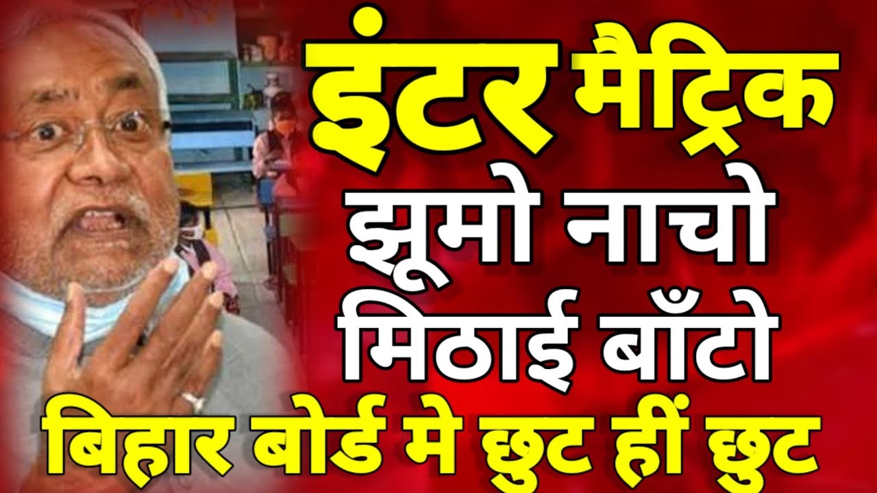 इंटर मैट्रिक परीक्षा मे छुट हीं छुट - Bihar Board New Update for Inter Matric Exam 2022 - News