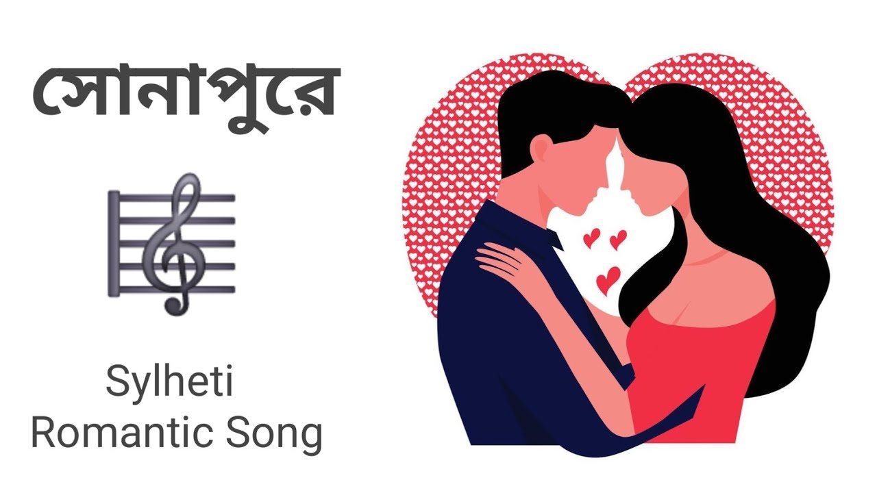 Sunapure | সোনাপুরে | সিলেটি আঞ্চলিক ভাষায় গান | A Heart-Touching Bangla Song 2026