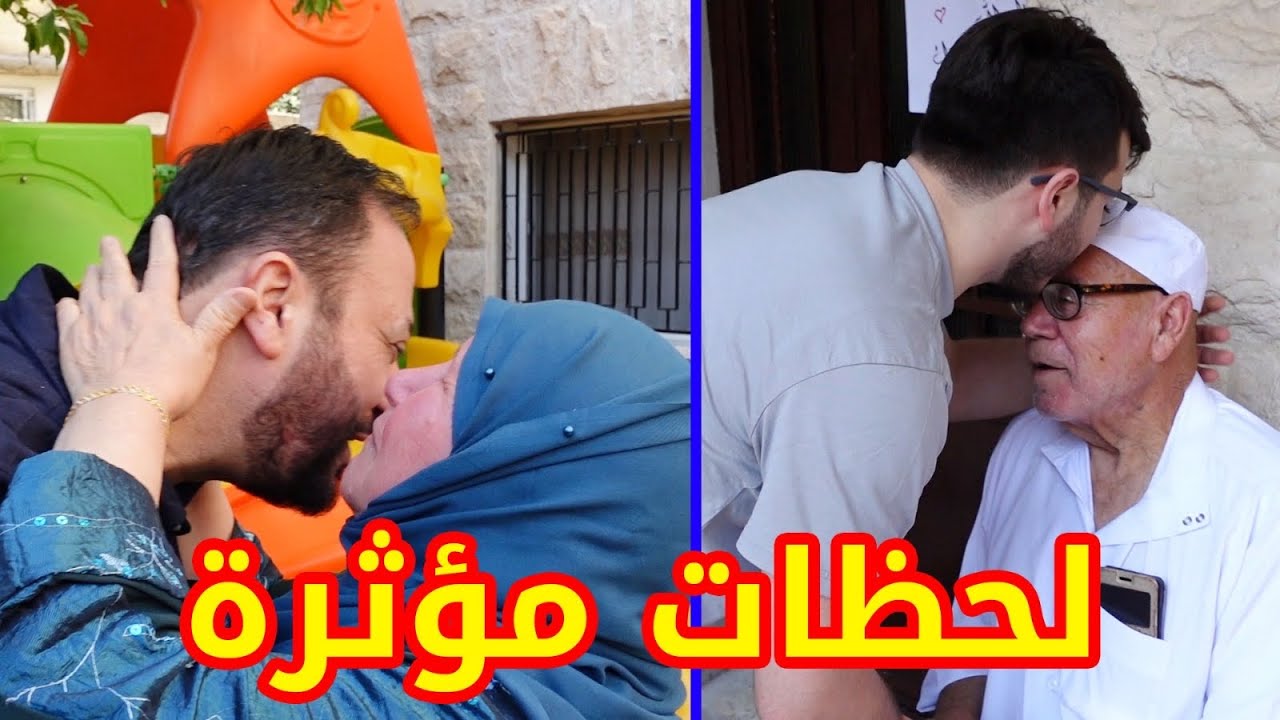 كيف التقى بابا بوالديه في الأردن | تيتا لم تتمالك نفسها !! 💔