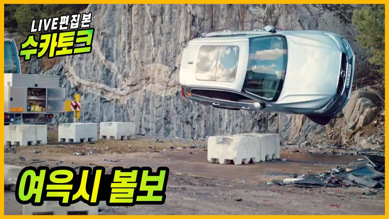 [수카토크] 볼보의 XC40를 30M에서 던졌다. 왜 볼보가 안전한지 알게 해 주는 영상 [2020.11.18]