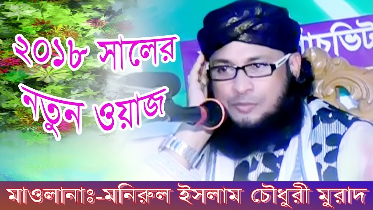 Mufti Monirul Islam Chowdhury  Morad | Ripon HD Video | Bangla Waz |