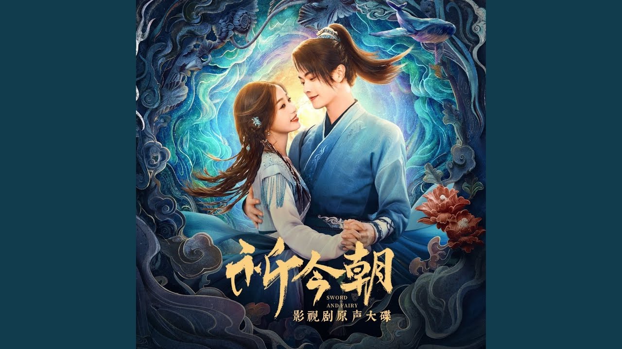 剑与情《祈今朝》