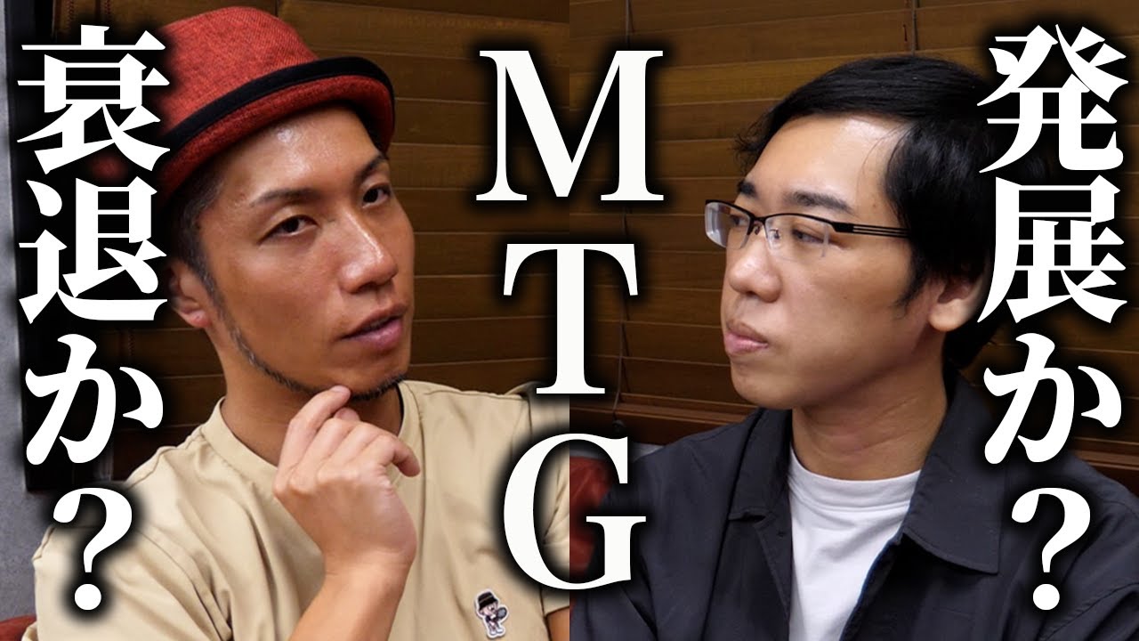 【ガチ対談】MTGは衰退する？発展する？25年以上のカードゲーマー同士で話してみました