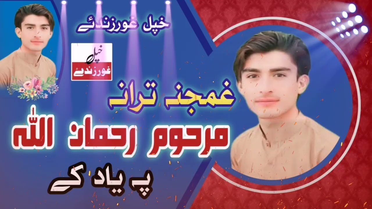 مرحوم رحمان اللہ پہ یاد کے غمجنہ ترانہ 😭