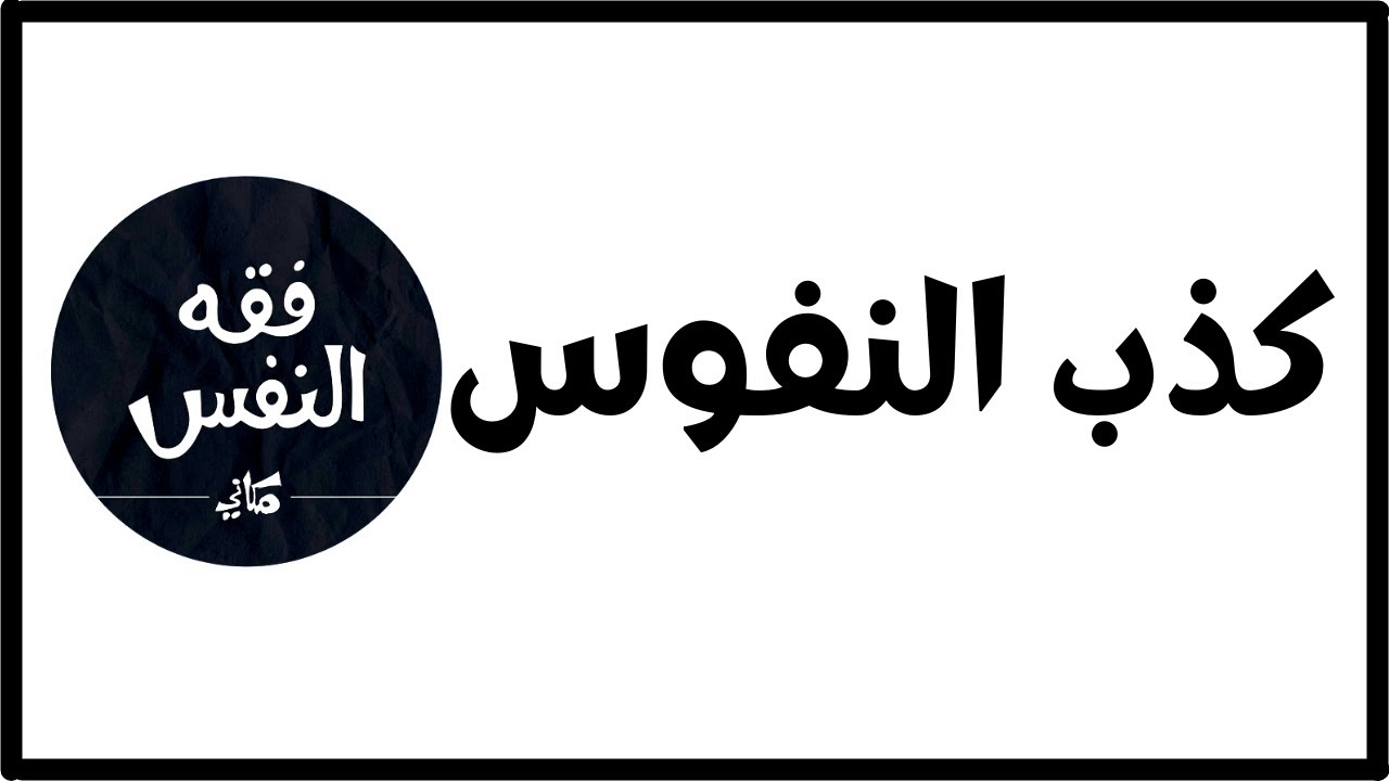 المخادعات | أمثلة علي بعض المخادعات المنتشرة - كذب النفوس !  | الدكتور عبد الرحمن ذاكر الهاشمي
