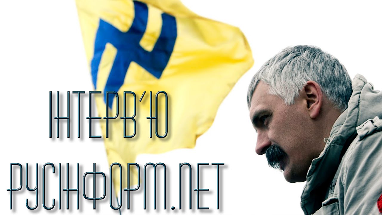 Інтерв'ю Дмитра Корчинського 