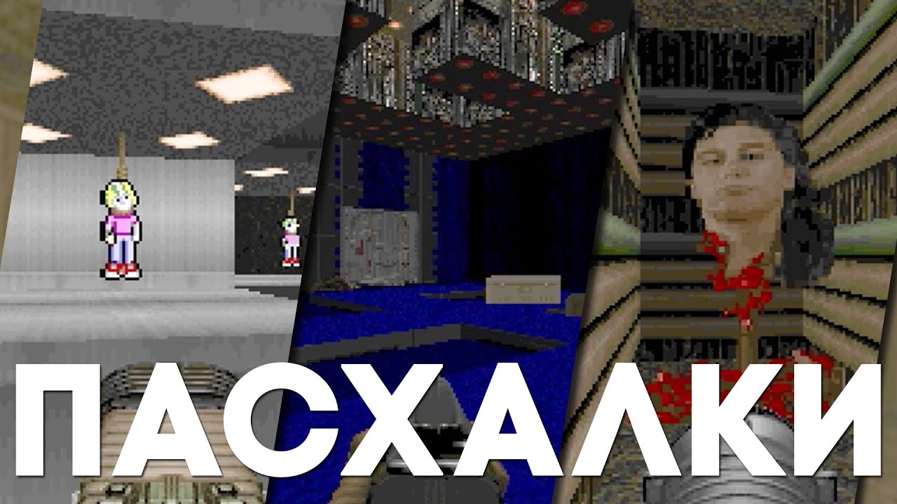 Лучшие пасхалки в серии DOOM [Easter Eggs]