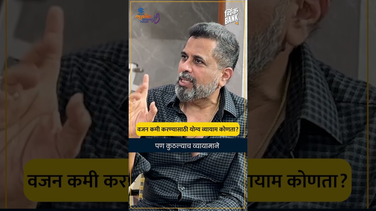 वजन कमी करण्यासाठी योग्य व्यायाम कोणता? - शैलेश परुळेकर