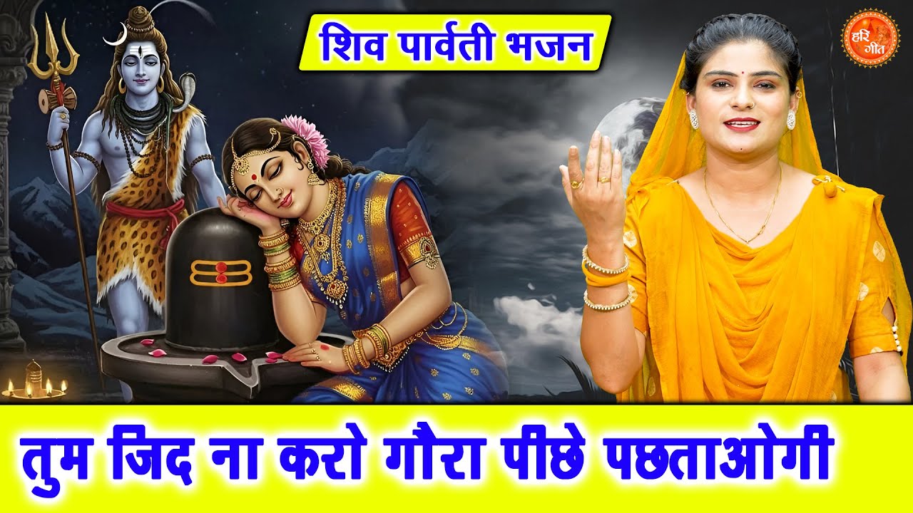 शिवरात्रि भजन | तुम जिद ना करो गौरा पीछे पछताओगी | Shivratri Bhajan | Shiv Gora Bhajan | Komal Gouri