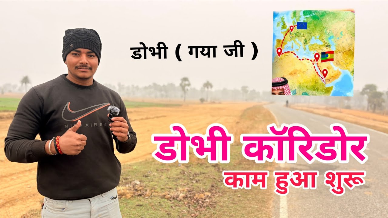 गया जी के डोभी में बन रहा बड़ा इंडस्ट्रियल हब ( कॉरिडोर) का रास्ता चौड़ीकरण का काम शुरू #Dobhi 