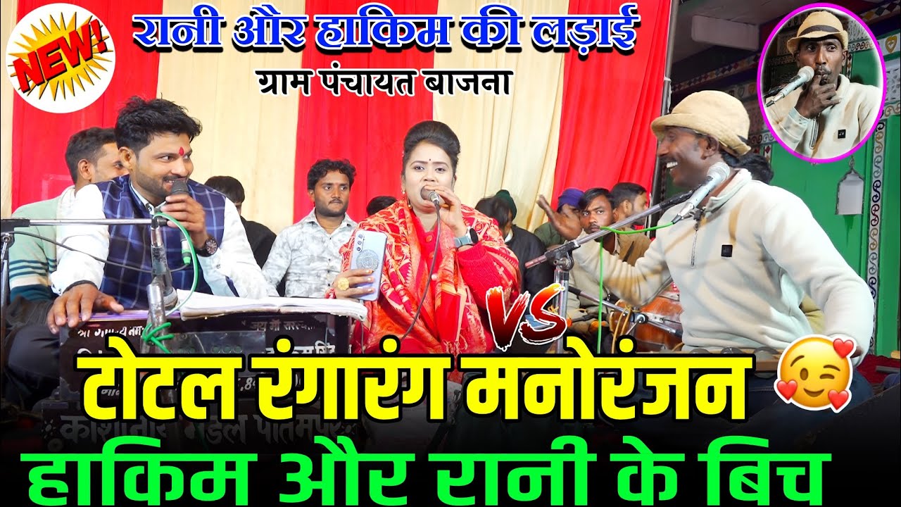 #रानी_और_हाकिम_की_लड़ाई,,,🤣टोटल रंगारंग मनोरंजन//हाकिम और रानी के बिच//ग्राम पंचायत बाजना/8433307605