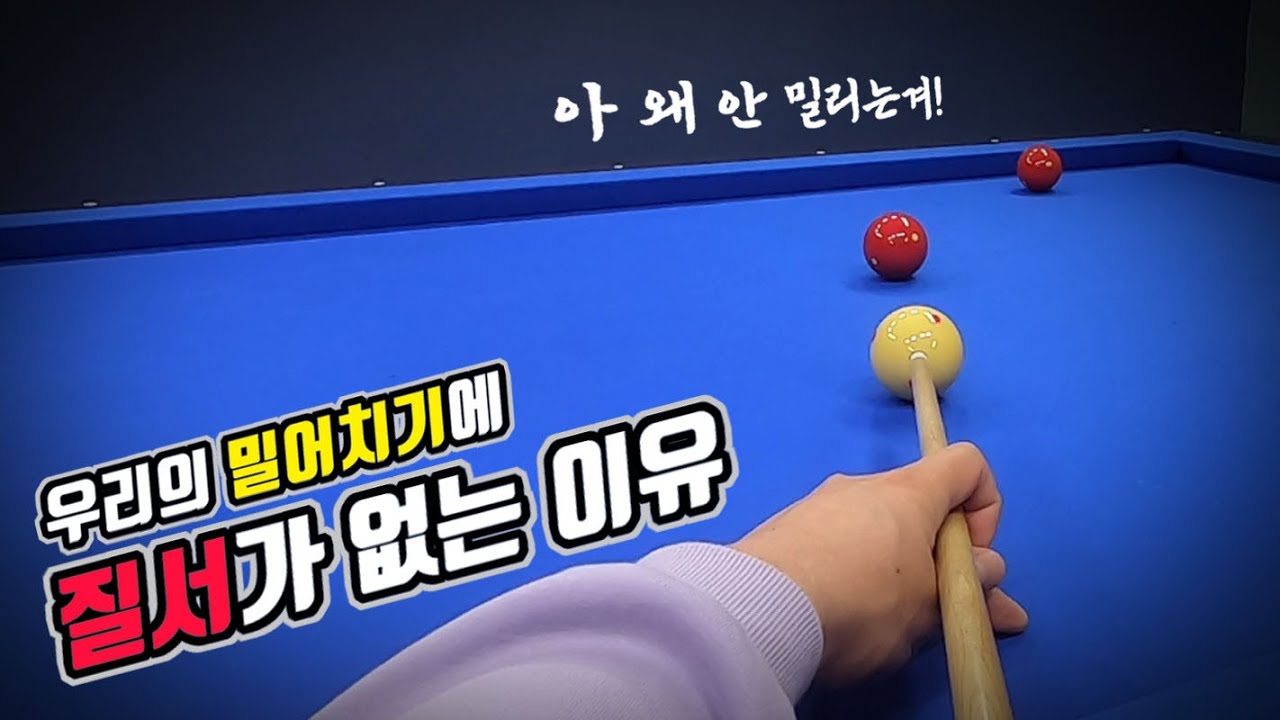 끌어치기보다 더 어렵다는 당구의 밀어치기(삑사리 안 나는 꿀팁 포함) -아빌80A