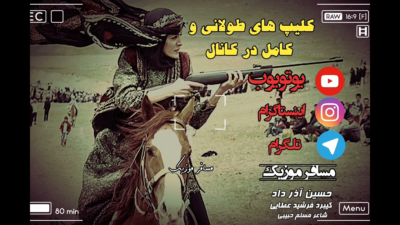 حسین آذر داد محلی شروه کیبرد فرشید عطایی شاعر مسلم حبیبی ممنون از نگاه زیباتون#مسافر_موزیک#کلیپ_محلی