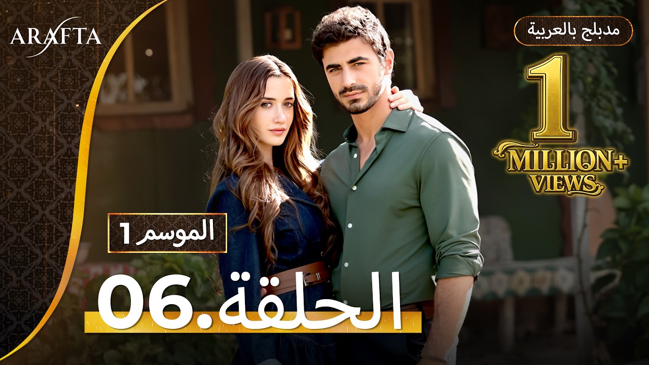 Arafta (أرافتا) الحلقة 6 كاملة (Arabic Dubbed)  مسلسل مدبلج تركي #EP6 @arafta.arabic