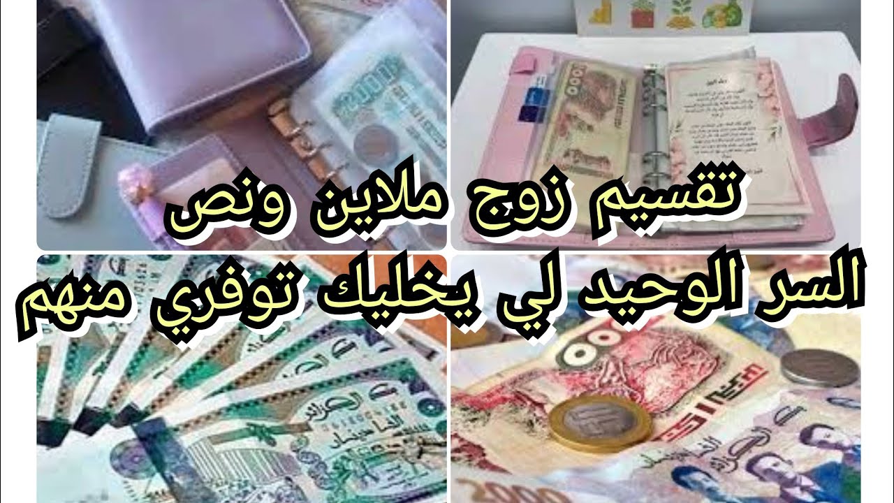 كيفاش نقسم زوج ملاين وخمس مية ومكفيتني ،تهنيت مالدين والهم تاعو ،هذا واش ندير باه نوفر من شهريتي