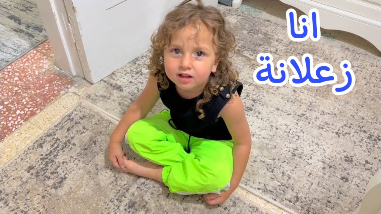 شوف بيبي حياه زعلانة من بابا وماما لية - لازم تضحك