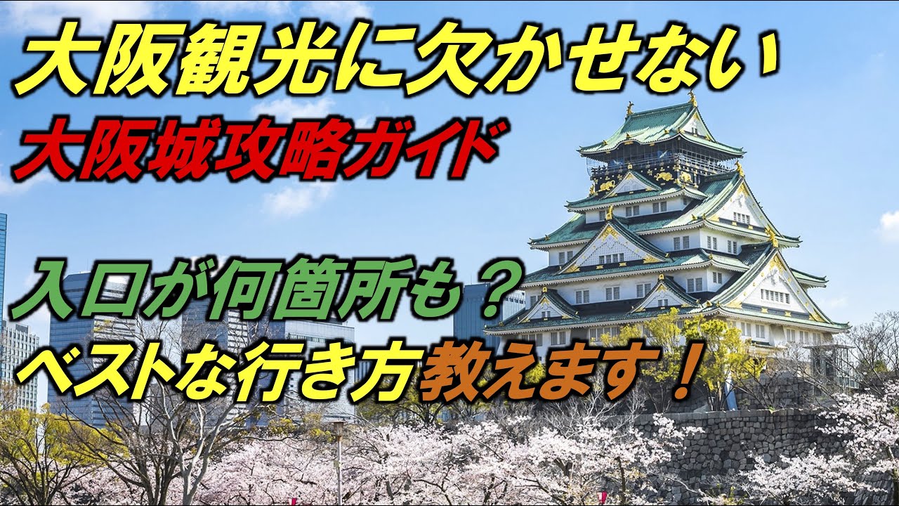 大阪観光には欠かせない大阪城攻略ガイド【大阪城はこうやって散策するべし】