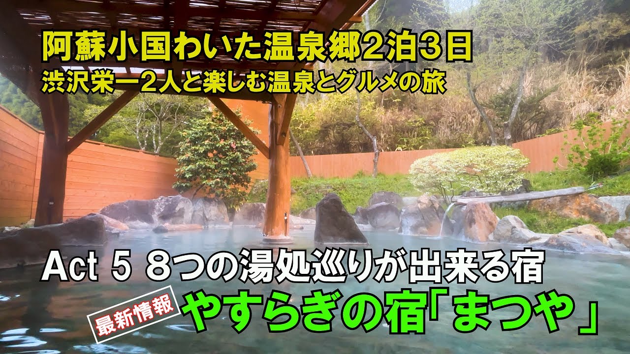 【ひろじぃの気まま旅】わいた温泉郷２泊３日　渋沢栄一２人を連れて温泉とグルメを楽しむ旅　Ａct 5 8つの湯処で湯巡りを楽しむ宿　やすらぎの宿「まつや」
