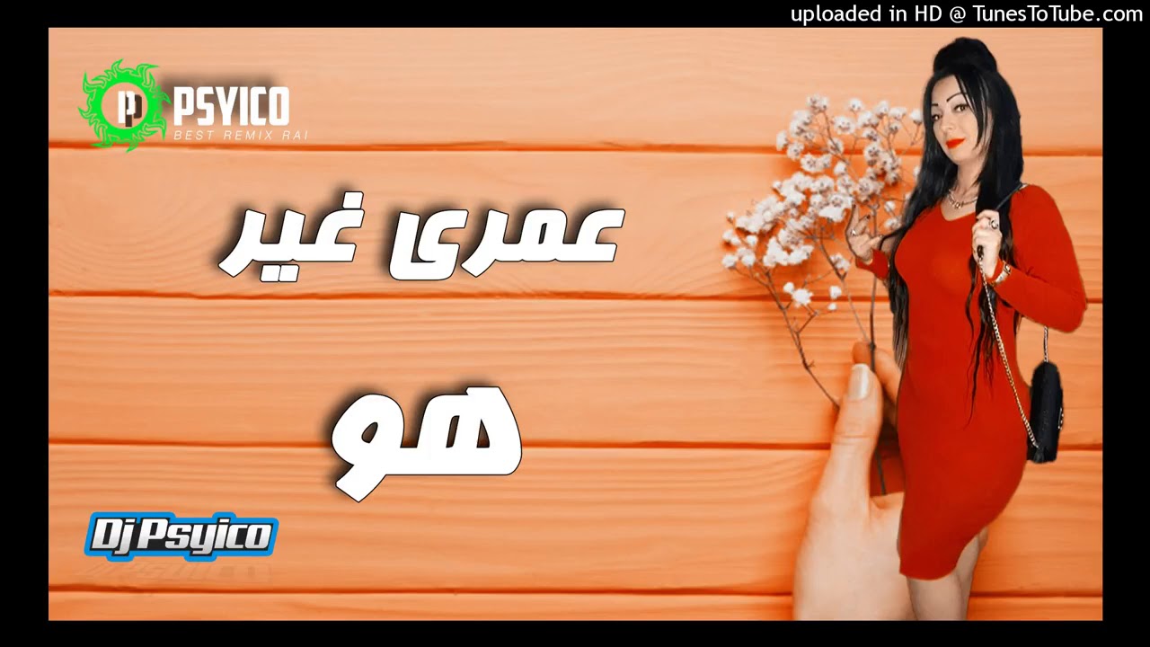 Cheba Warda 2018 Omri Ghir Howa Remix Bye Dj Psyico   شابة وردة