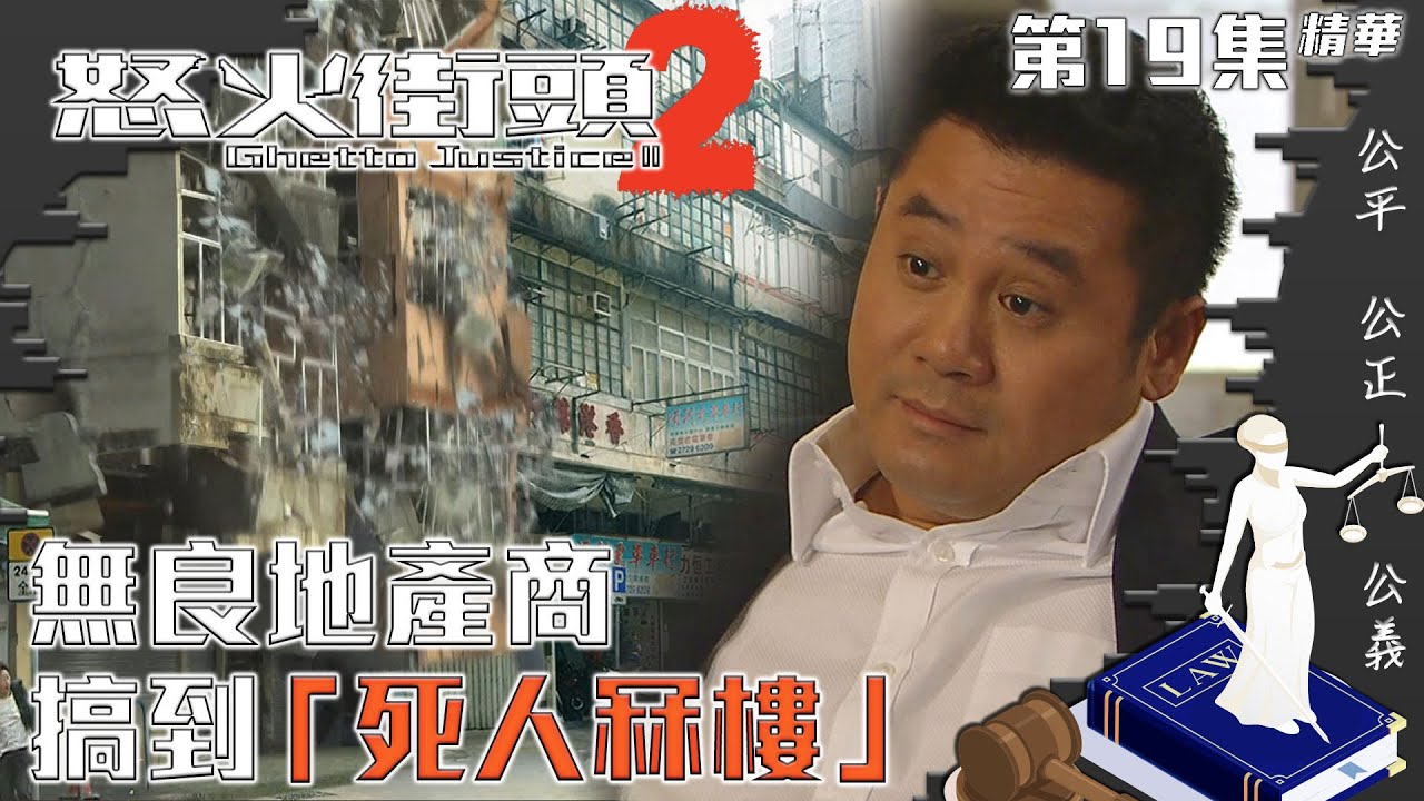怒火街頭2｜第19集精華｜無良地產商搞到「死人冧樓」｜麥長青