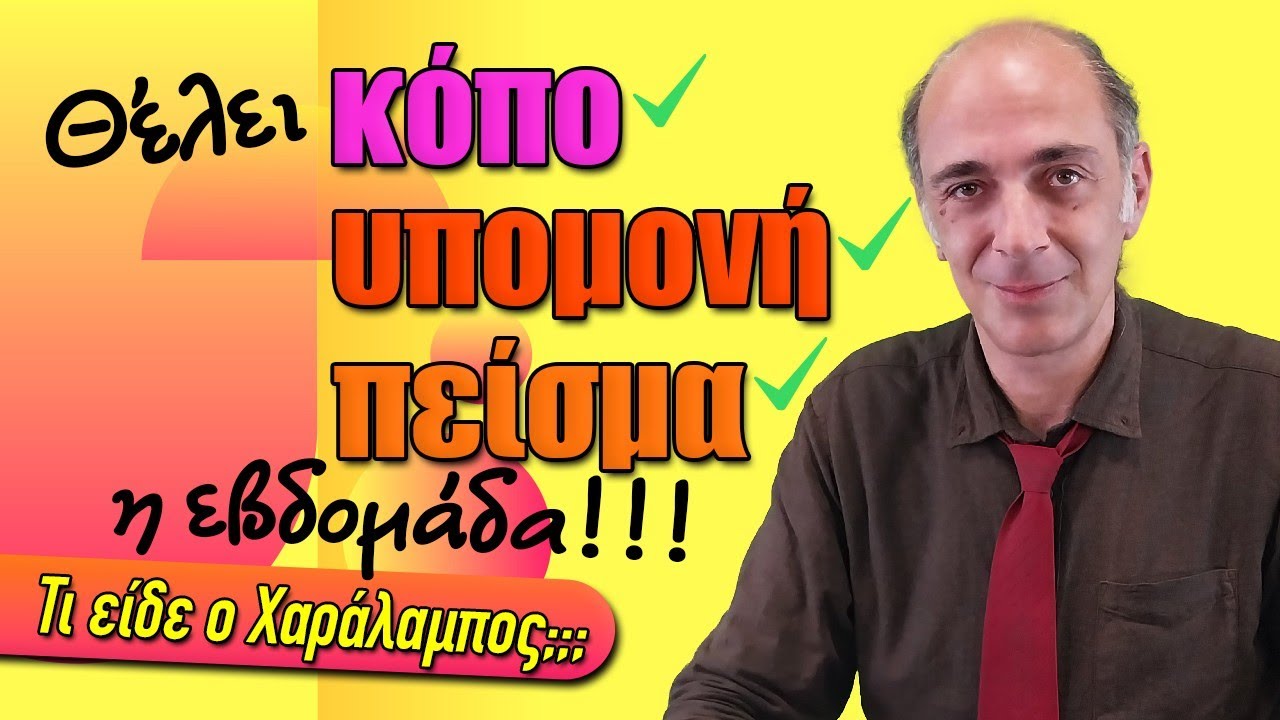 Γεννημένοι για τα δύσκολα είμαστε την εβδομάδα 19 έως 25 Ιανουαρίου (2026). Τι είδε  ο Χαράλαμπος;