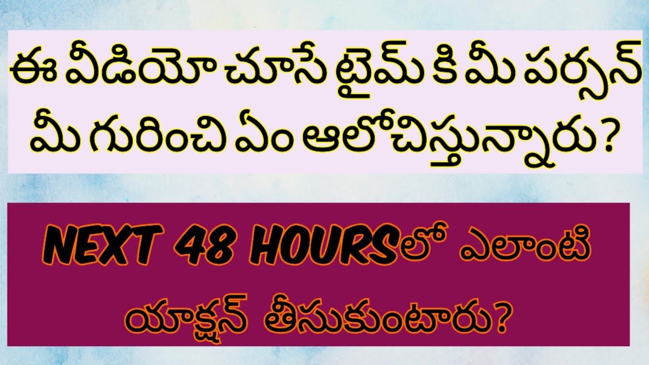 💌ఈ వీడియో చూసే టైం కి మీ పర్సన్ మీ గురించి ఏం ఆలోచిస్తున్నారు.48 HOURSలో ఎలాంటి యాక్షన్ తీసుకుంటారు🖤